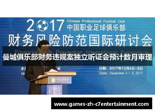 曼城俱乐部财务违规案独立听证会预计数月审理