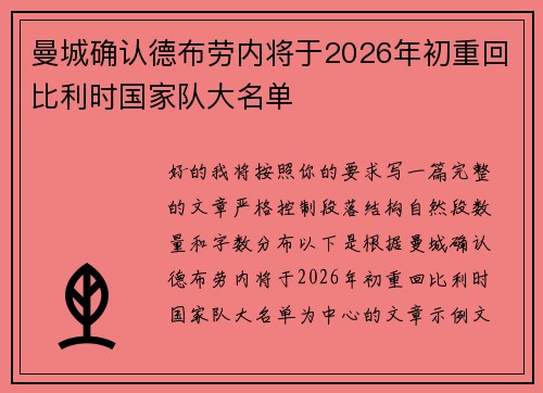 曼城确认德布劳内将于2026年初重回比利时国家队大名单