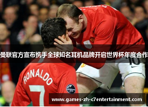 曼联官方宣布携手全球知名耳机品牌开启世界杯年度合作