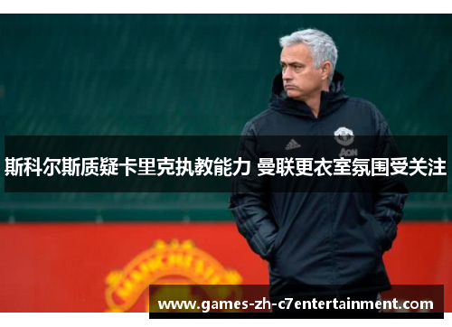 斯科尔斯质疑卡里克执教能力 曼联更衣室氛围受关注