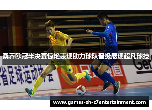 桑乔欧冠半决赛惊艳表现助力球队晋级展现超凡球技