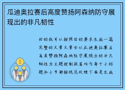 瓜迪奥拉赛后高度赞扬阿森纳防守展现出的非凡韧性
