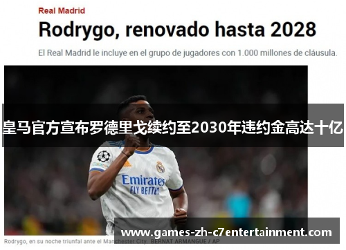 皇马官方宣布罗德里戈续约至2030年违约金高达十亿