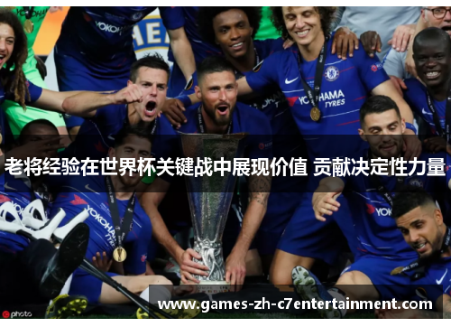 老将经验在世界杯关键战中展现价值 贡献决定性力量