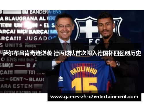 萨尔布吕肯奇迹逆袭 德丙球队首次闯入德国杯四强创历史