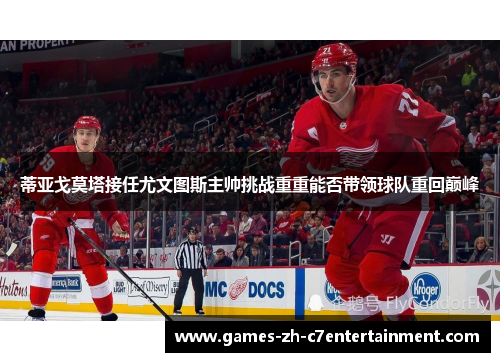 蒂亚戈莫塔接任尤文图斯主帅挑战重重能否带领球队重回巅峰