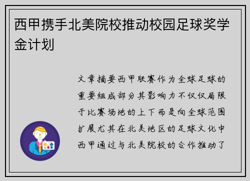 西甲携手北美院校推动校园足球奖学金计划