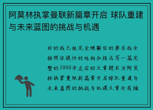 阿莫林执掌曼联新篇章开启 球队重建与未来蓝图的挑战与机遇