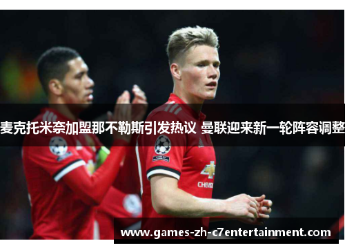 麦克托米奈加盟那不勒斯引发热议 曼联迎来新一轮阵容调整