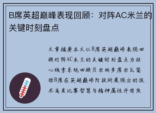 B席英超巅峰表现回顾：对阵AC米兰的关键时刻盘点