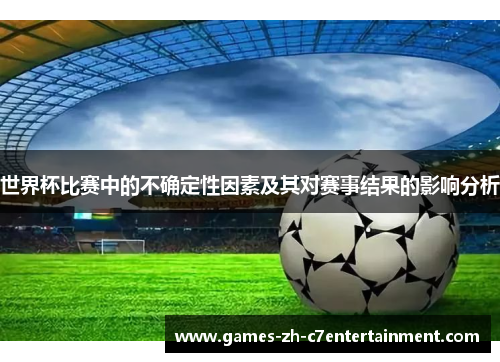 世界杯比赛中的不确定性因素及其对赛事结果的影响分析