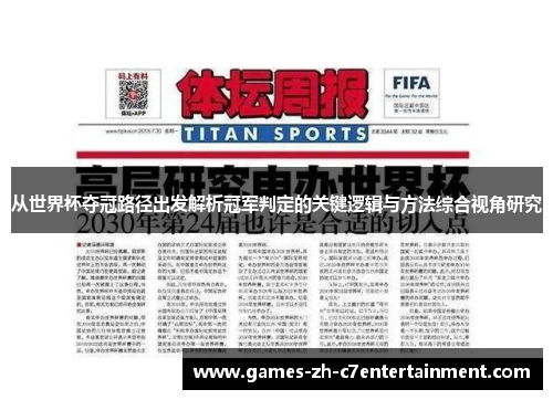 从世界杯夺冠路径出发解析冠军判定的关键逻辑与方法综合视角研究