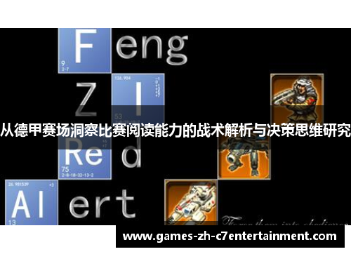 从德甲赛场洞察比赛阅读能力的战术解析与决策思维研究