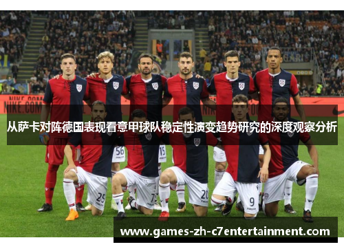从萨卡对阵德国表现看意甲球队稳定性演变趋势研究的深度观察分析