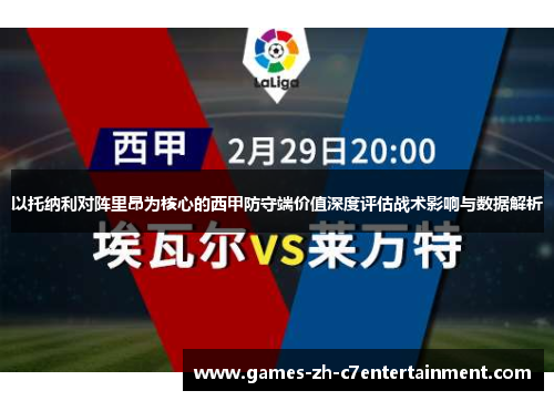 以托纳利对阵里昂为核心的西甲防守端价值深度评估战术影响与数据解析