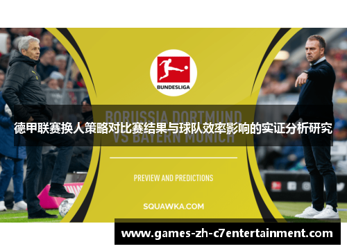 德甲联赛换人策略对比赛结果与球队效率影响的实证分析研究