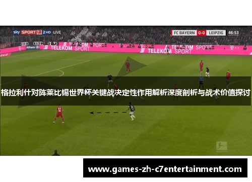 格拉利什对阵莱比锡世界杯关键战决定性作用解析深度剖析与战术价值探讨
