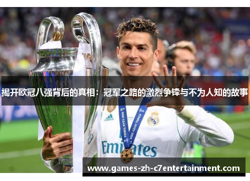 揭开欧冠八强背后的真相：冠军之路的激烈争锋与不为人知的故事