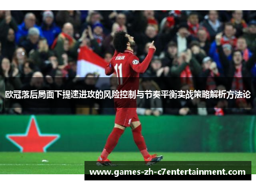 欧冠落后局面下提速进攻的风险控制与节奏平衡实战策略解析方法论