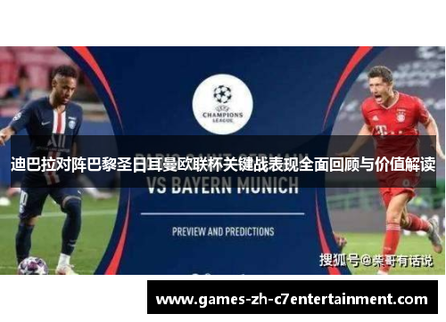 迪巴拉对阵巴黎圣日耳曼欧联杯关键战表现全面回顾与价值解读