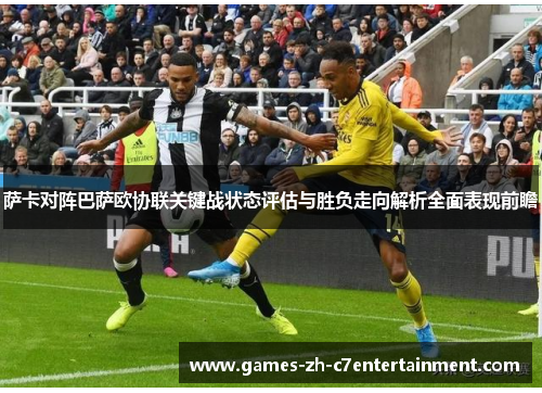 萨卡对阵巴萨欧协联关键战状态评估与胜负走向解析全面表现前瞻