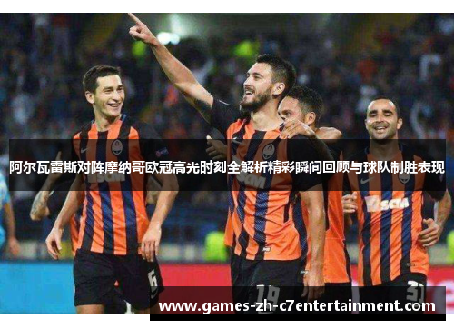 阿尔瓦雷斯对阵摩纳哥欧冠高光时刻全解析精彩瞬间回顾与球队制胜表现