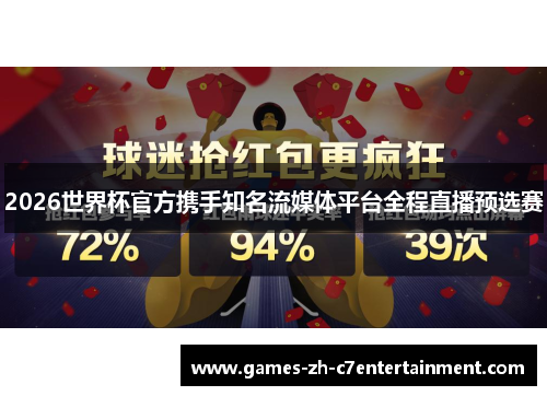 2026世界杯官方携手知名流媒体平台全程直播预选赛 2026世界杯官方携手知名流媒体平台全程直播预选赛