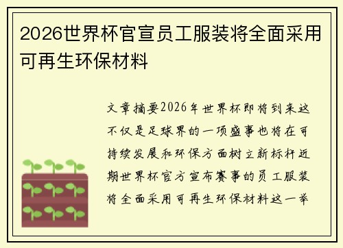2026世界杯官宣员工服装将全面采用可再生环保材料 2026世界杯官宣员工服装将全面采用可再生环保材料
