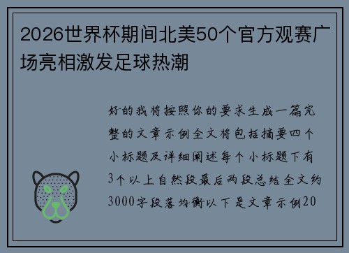 2026世界杯期间北美50个官方观赛广场亮相激发足球热潮 2026世界杯期间北美50个官方观赛广场亮相激发足球热潮