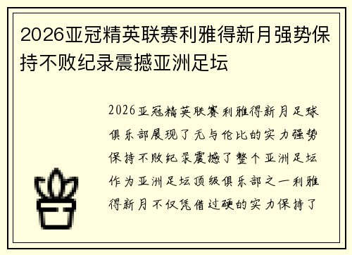 2026亚冠精英联赛利雅得新月强势保持不败纪录震撼亚洲足坛 2026亚冠精英联赛利雅得新月强势保持不败纪录震撼亚洲足坛