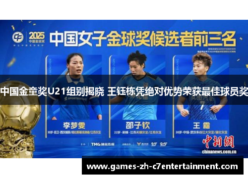 中国金童奖U21组别揭晓 王钰栋凭绝对优势荣获最佳球员奖 中国金童奖U21组别揭晓 王钰栋凭绝对优势荣获最佳球员奖