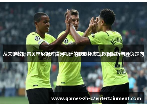 从关键数据看贝林厄姆对阵阿根廷的欧联杯表现逻辑解析与胜负走向 从关键数据看贝林厄姆对阵阿根廷的欧联杯表现逻辑解析与胜负走向