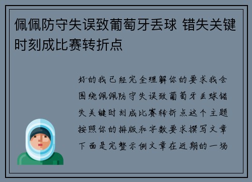 佩佩防守失误致葡萄牙丢球 错失关键时刻成比赛转折点 佩佩防守失误致葡萄牙丢球 错失关键时刻成比赛转折点