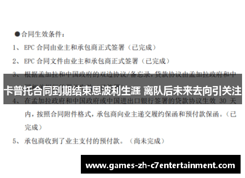 卡普托合同到期结束恩波利生涯 离队后未来去向引关注 卡普托合同到期结束恩波利生涯 离队后未来去向引关注