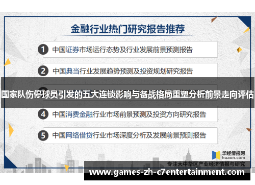 国家队伤停球员引发的五大连锁影响与备战格局重塑分析前景走向评估