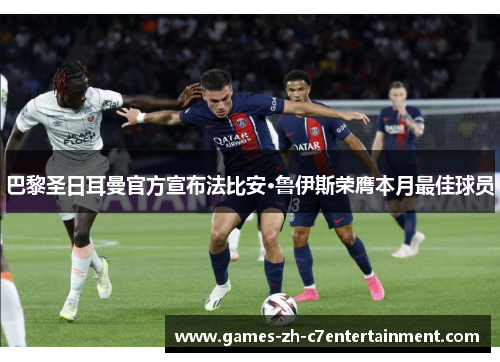 巴黎圣日耳曼官方宣布法比安·鲁伊斯荣膺本月最佳球员