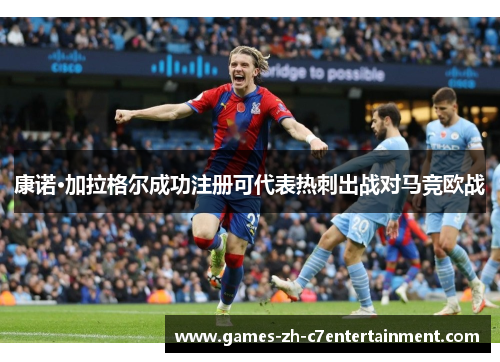 康诺·加拉格尔成功注册可代表热刺出战对马竞欧战