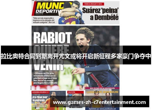 拉比奥特合同到期离开尤文或将开启新征程多家豪门争夺中 拉比奥特合同到期离开尤文或将开启新征程多家豪门争夺中