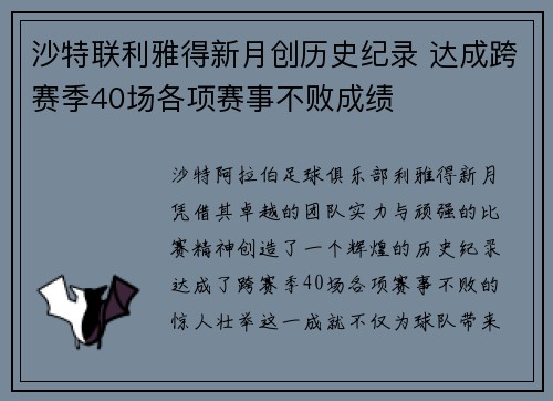 沙特联利雅得新月创历史纪录 达成跨赛季40场各项赛事不败成绩 沙特联利雅得新月创历史纪录 达成跨赛季40场各项赛事不败成绩