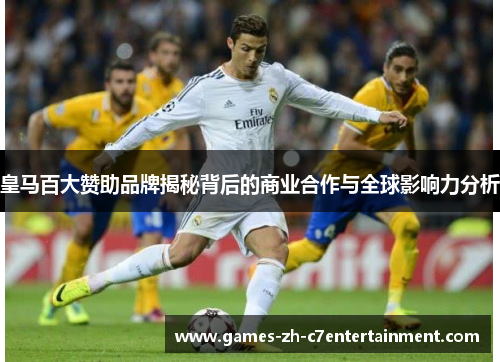 皇马百大赞助品牌揭秘背后的商业合作与全球影响力分析 皇马百大赞助品牌揭秘背后的商业合作与全球影响力分析