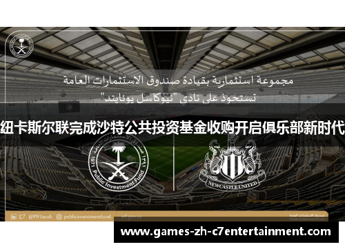 纽卡斯尔联完成沙特公共投资基金收购开启俱乐部新时代 纽卡斯尔联完成沙特公共投资基金收购开启俱乐部新时代