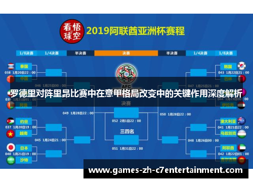 罗德里对阵里昂比赛中在意甲格局改变中的关键作用深度解析 罗德里对阵里昂比赛中在意甲格局改变中的关键作用深度解析