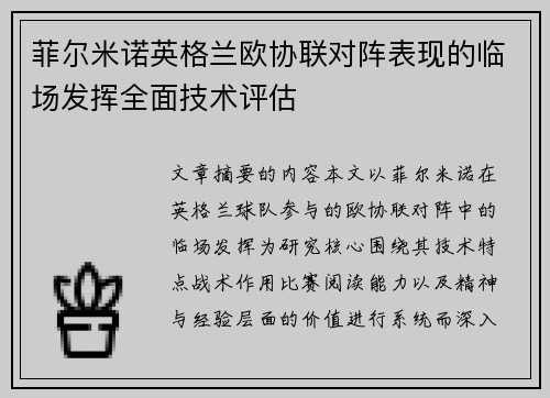 菲尔米诺英格兰欧协联对阵表现的临场发挥全面技术评估