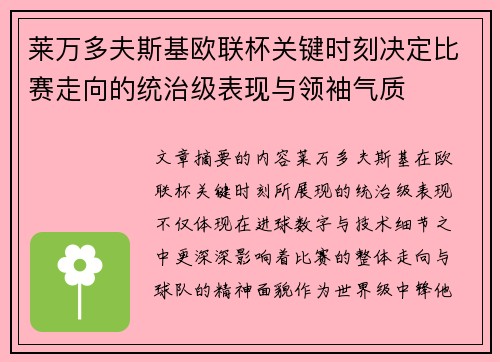 莱万多夫斯基欧联杯关键时刻决定比赛走向的统治级表现与领袖气质