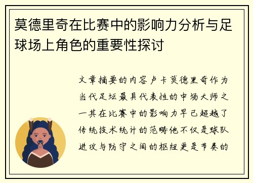 莫德里奇在比赛中的影响力分析与足球场上角色的重要性探讨 莫德里奇在比赛中的影响力分析与足球场上角色的重要性探讨