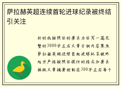 萨拉赫英超连续首轮进球纪录被终结引关注 萨拉赫英超连续首轮进球纪录被终结引关注