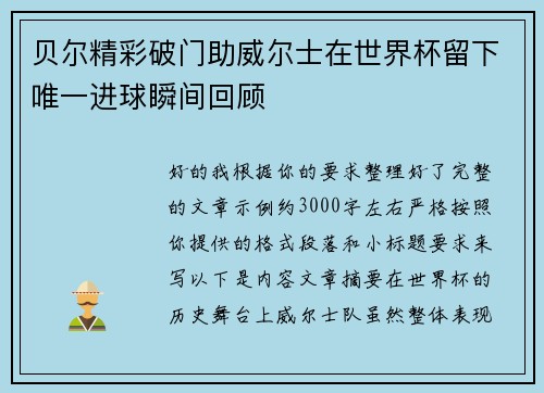 贝尔精彩破门助威尔士在世界杯留下唯一进球瞬间回顾