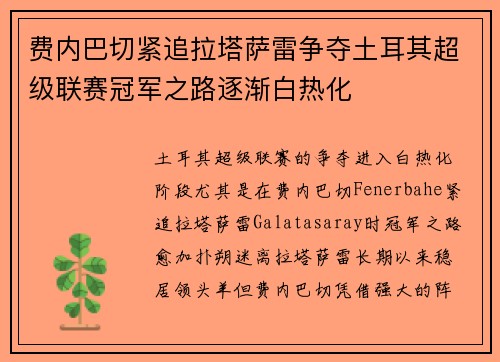 费内巴切紧追拉塔萨雷争夺土耳其超级联赛冠军之路逐渐白热化