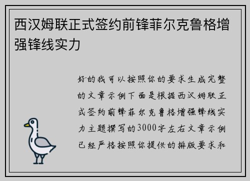 西汉姆联正式签约前锋菲尔克鲁格增强锋线实力 西汉姆联正式签约前锋菲尔克鲁格增强锋线实力