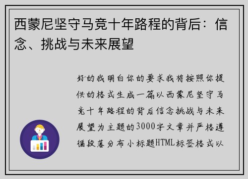 西蒙尼坚守马竞十年路程的背后：信念、挑战与未来展望
